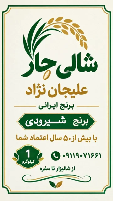 برنج ایرانی شیرودی درجه 1