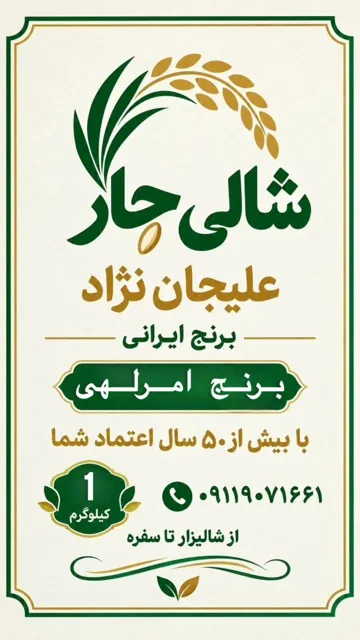 برنج ایرانی طارم امرلهی درجه 1